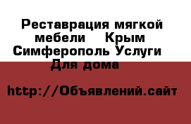 Реставрация мягкой мебели. - Крым, Симферополь Услуги » Для дома   